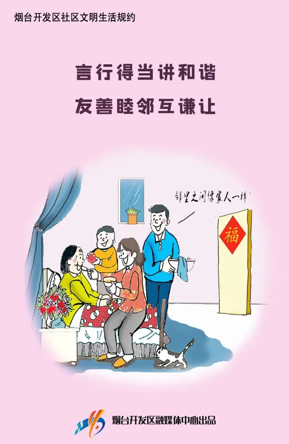 转发丨漫读 ： 烟台开发区社区文明生活规约
