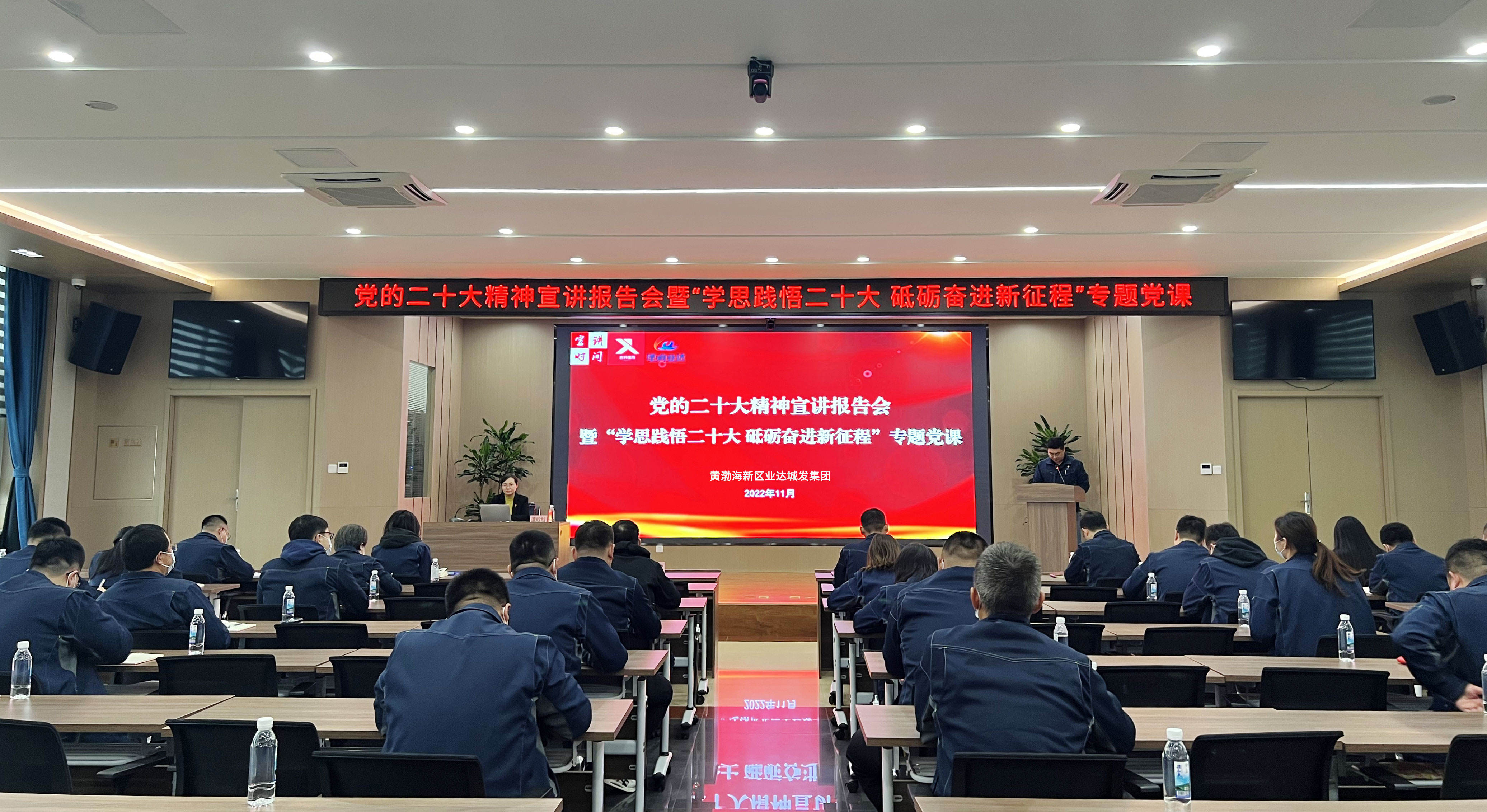 业达城发集团组织召开学习贯彻党的二十大精神宣讲报告会