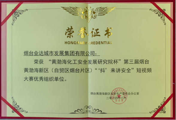 业达城发集团在今年“安全生产月”短视频大赛活动中荣获市级荣誉