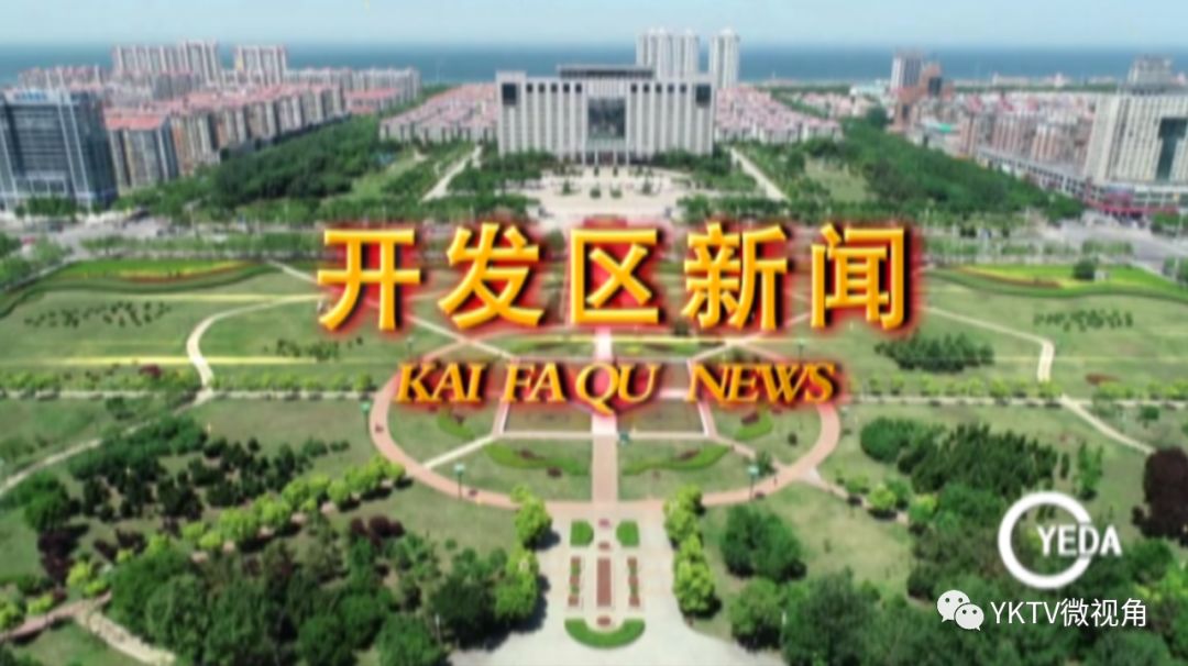 【YKTV微视角】牟树青主持召开专题会议