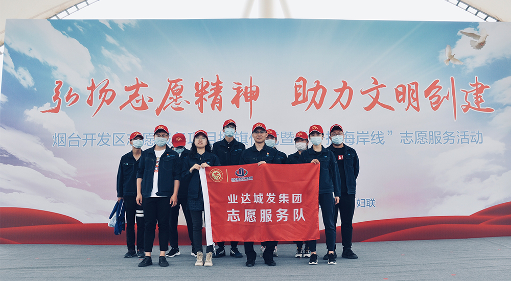 烟台业达城发集团团委组建志愿服务队 开展“守护海岸线”活动