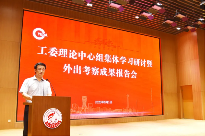 【烟台开发区发布】烟台开发区召开工委理论中心组集体学习研讨暨外出考察成果报告会