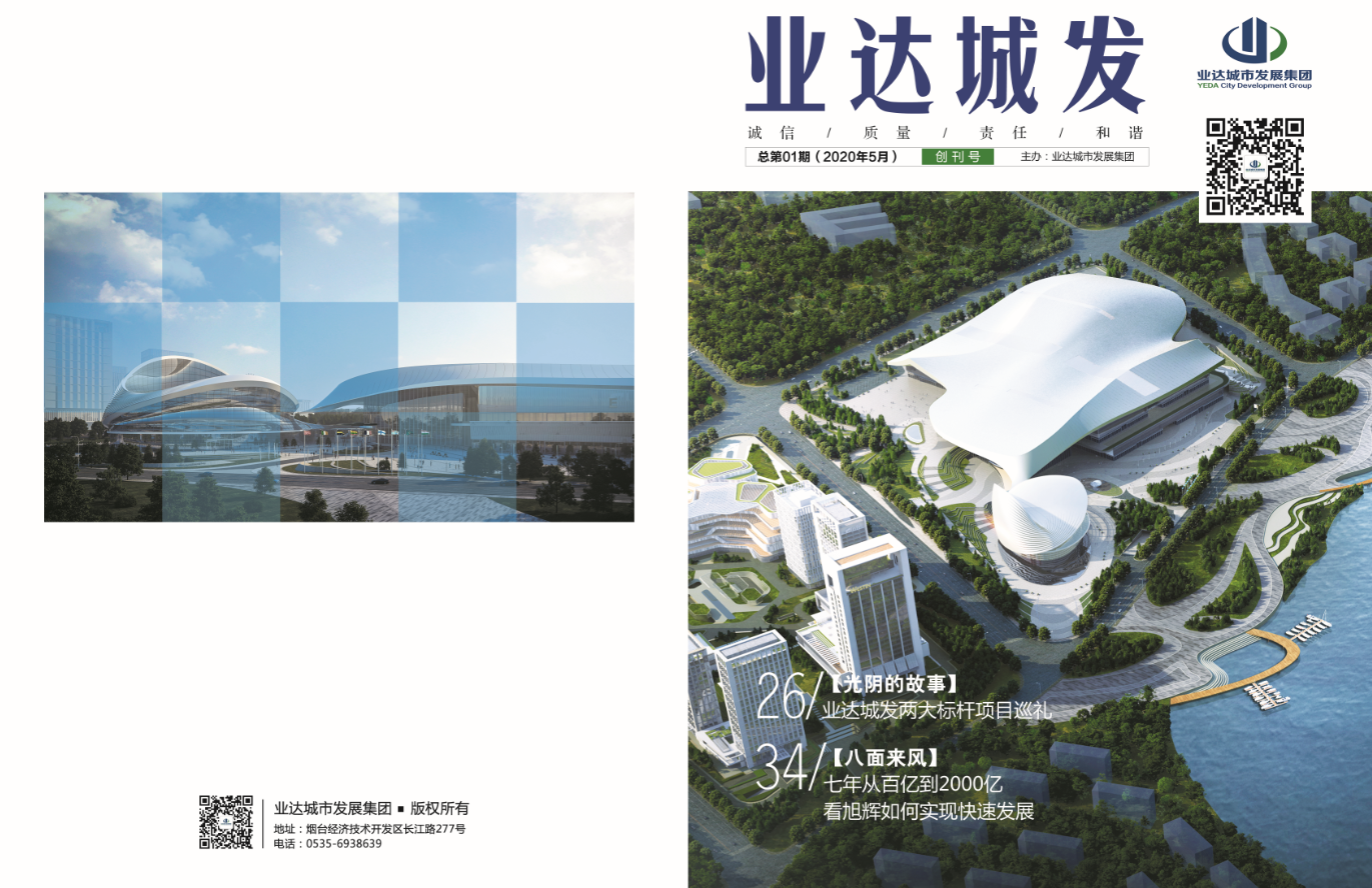 《业达城发》创刊寄语丨拥抱城发新时代  如椽之笔书业达