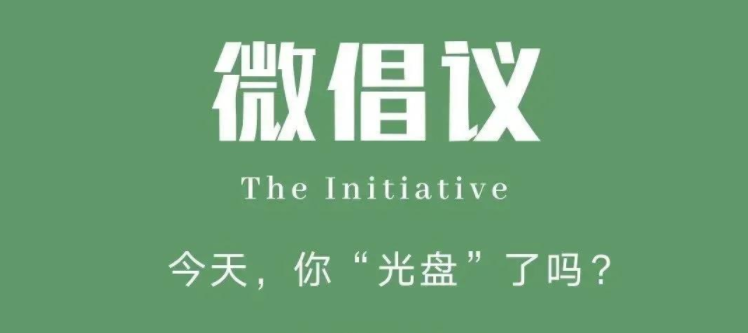 厉行节约，反对浪费！今天，你“光盘”了吗？
