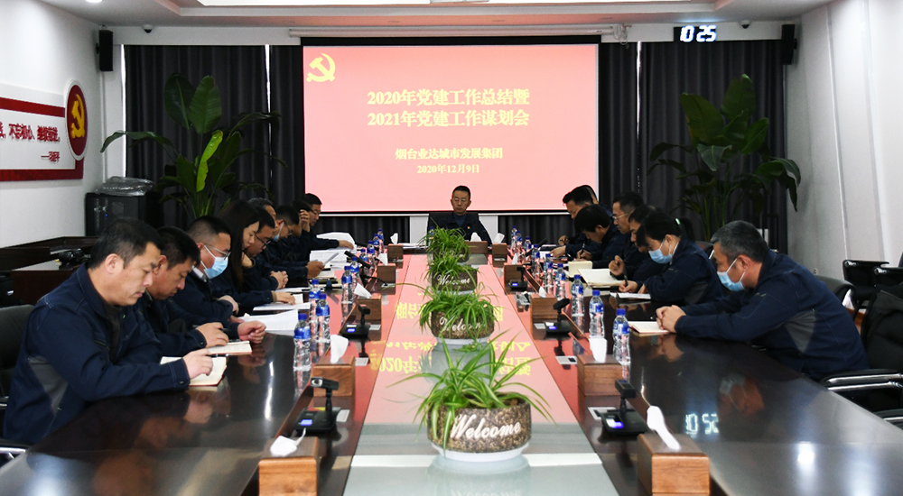 烟台业达城市发展集团党委组织召开2020年党建工作总结暨2021年党建工作谋划会