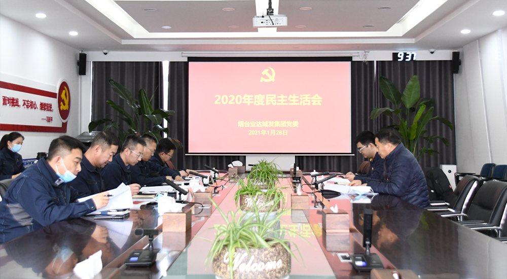 烟台业达城发集团党委召开2020年度民主生活会