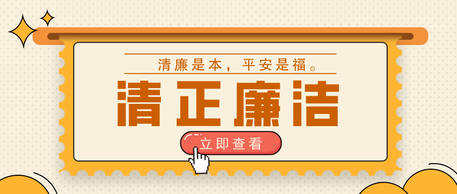 @全体干部职工，您有一条廉洁提醒待查收