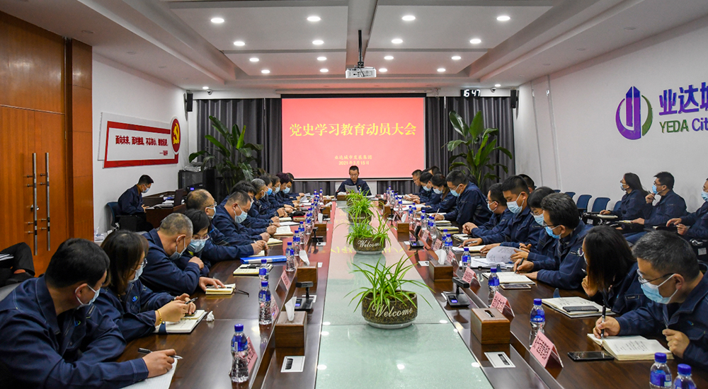烟台业达城市发展集团有限公司召开党史学习教育动员大会