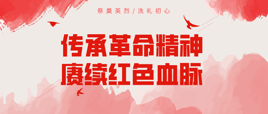 传承革命精神 赓续红色血脉