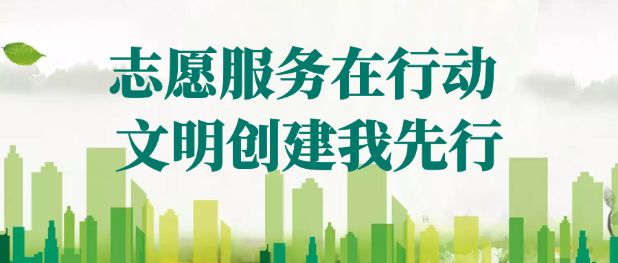 志愿服务在行动 文明创建我先行