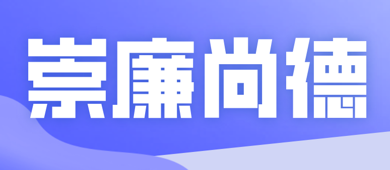崇廉尚德  共沐“五一清风”