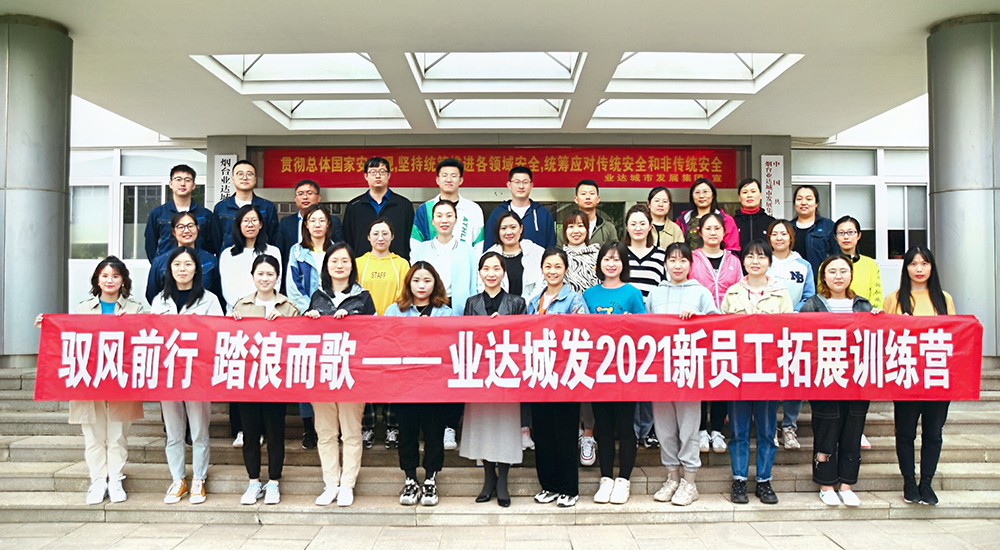 “驭风前行，踏浪而歌“—业达城发集团第五期新员工培训