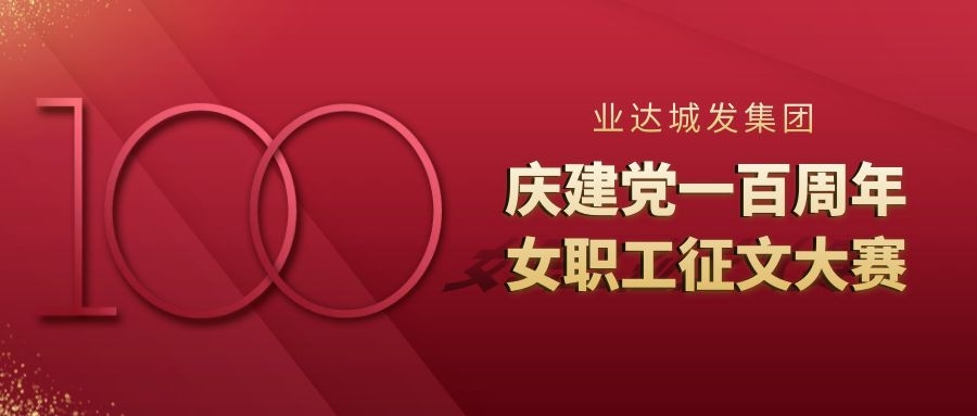 业达城发庆建党百年系列丨百年辉煌 筑梦城发女职工征文展