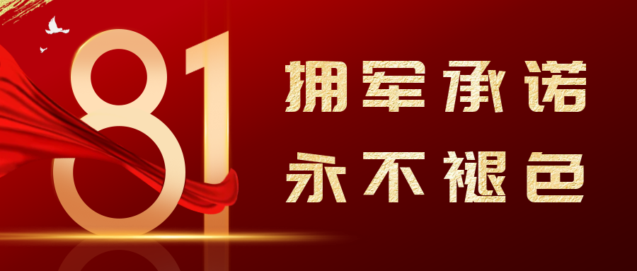 【群团活动】拥军承诺 永不褪色