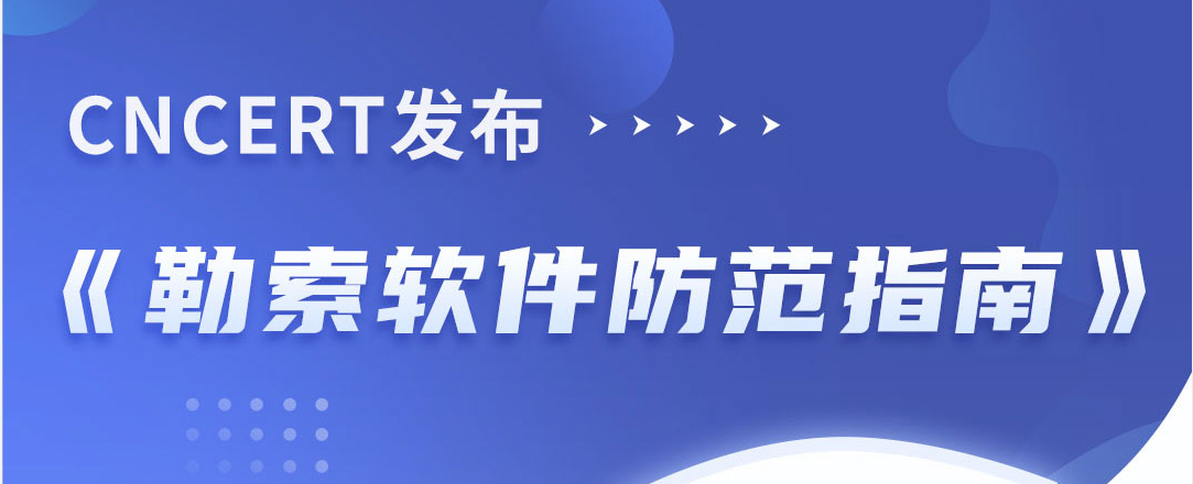 图解｜勒索软件防范指南