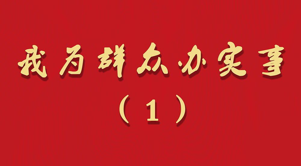 “我为群众办实事”公益广告（1）