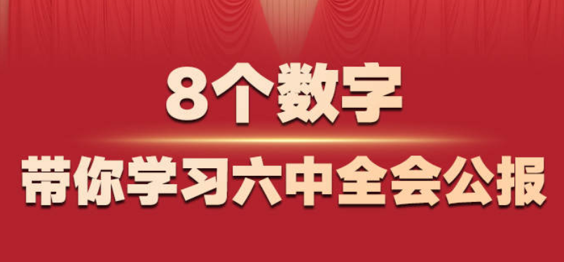 8个数字带你学习六中全会公报
