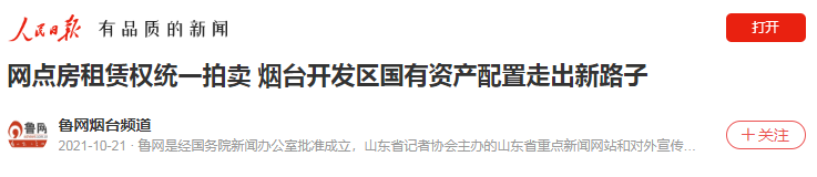 【人民日报】网点房租赁权统一拍卖 烟台开发区国有资产配置走出新路子