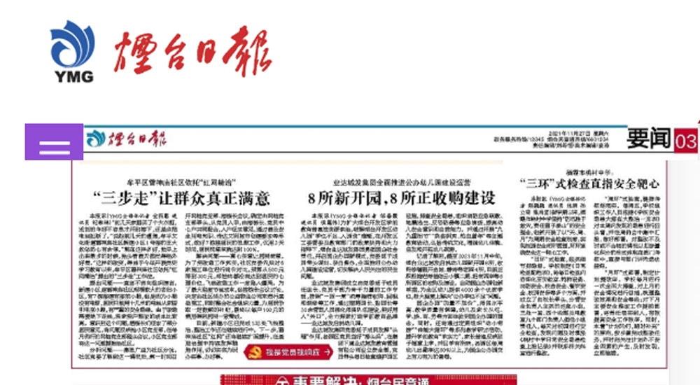 【烟台日报】业达城发集团全面推进公办幼儿园建设运营丨8所新开园，8所正收购建设
