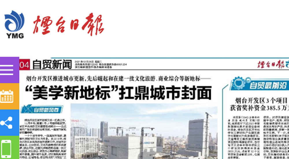【烟台日报】烟台开发区推进城市更新，先后崛起和在建一批文化旅游、商业综合等新地标—— “美学新地标”扛鼎城市封面