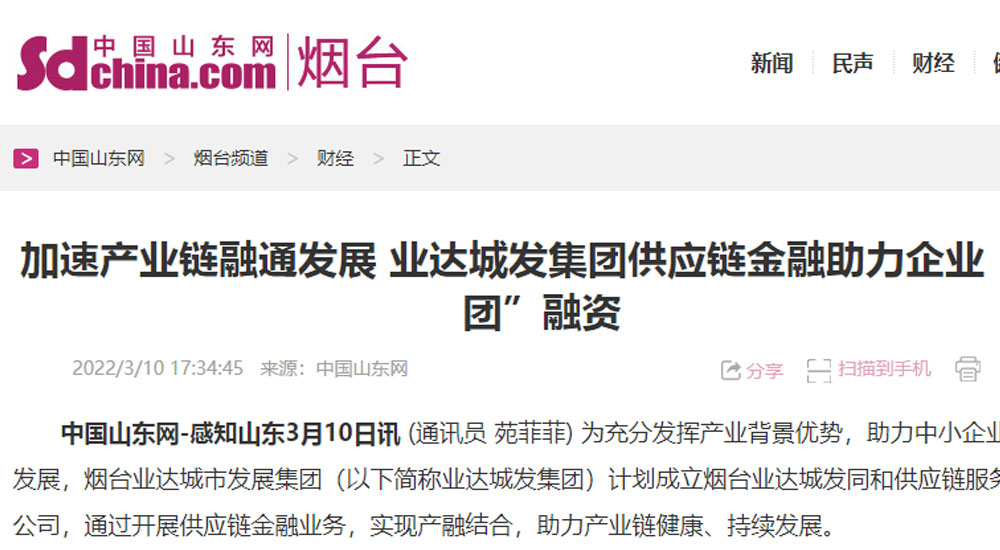 【中国山东网】加速产业链融通发展 业达城发集团供应链金融助力企业“抱团”融资