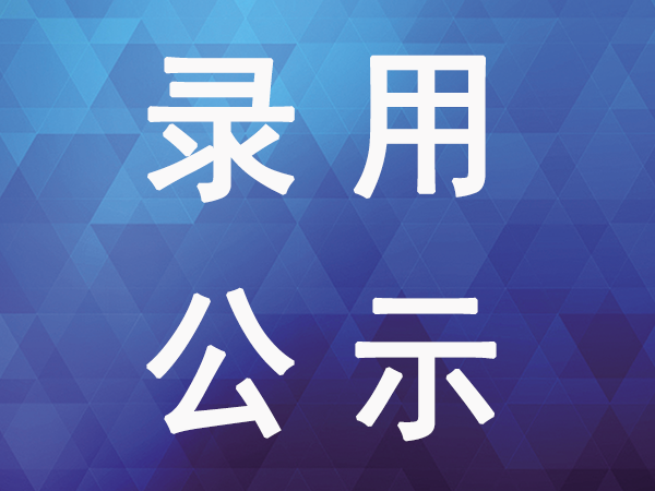 【2023-06-29】烟台业达城市发展集团有限公司急需紧缺岗位社会公开招聘拟录用人员公示