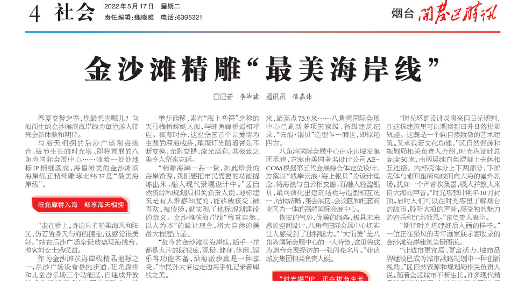 【开发时报】金沙滩精雕“ 最海岸线 ”
