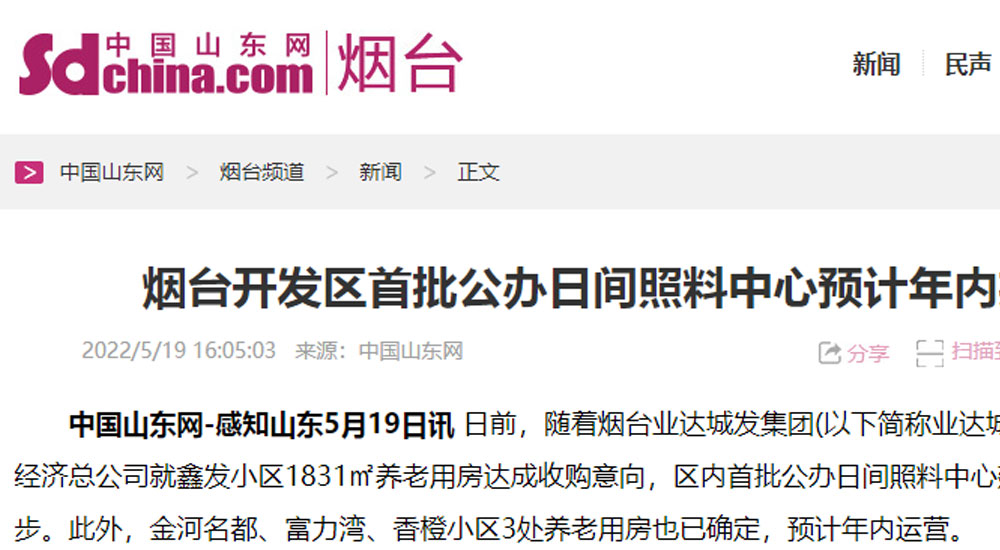 【中国山东网】烟台开发区首批公办日间照料中心预计年内投用