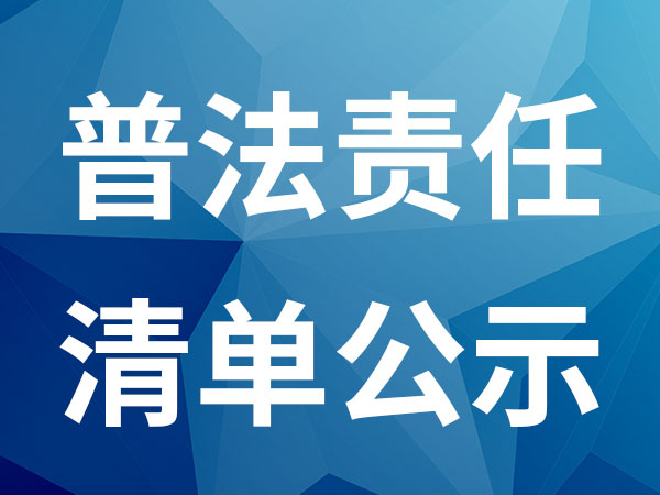 烟台业达城市发展集团普法责任清单公示