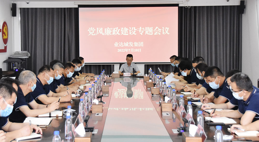 弘扬城发清风正气  筑牢党风廉政根基 ——业达城发集团召开党风廉政专题会议