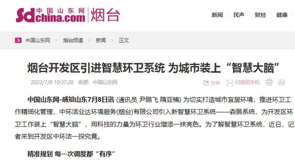 【中国山东网】烟台开发区引进智慧环卫系统 为城市装上“智慧大脑”