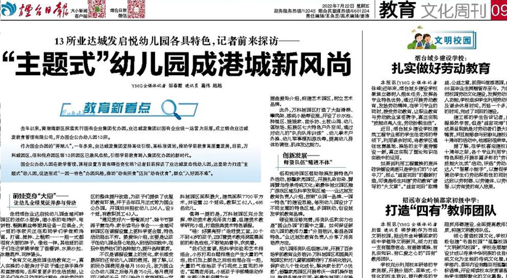 【烟台日报】13所业达城发启悦幼儿园各具特色，记者前来探访——  “主题式”幼儿园成港城新风尚