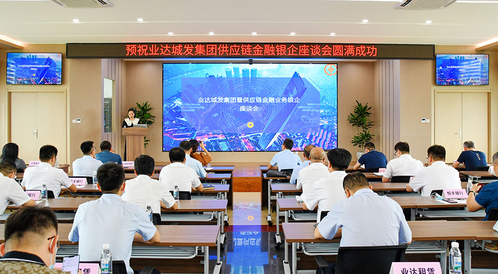金融赋能 共促发展丨业达城发集团召开供应链金融业务银企座谈会
