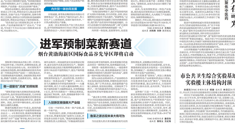 【烟台日报】进军预制菜新赛道 烟台黄渤海新区国际食品谷先导区即将启动