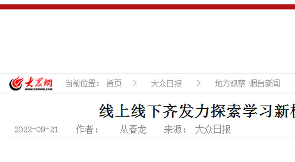 【大众日报】线上线下齐发力探索学习新模式