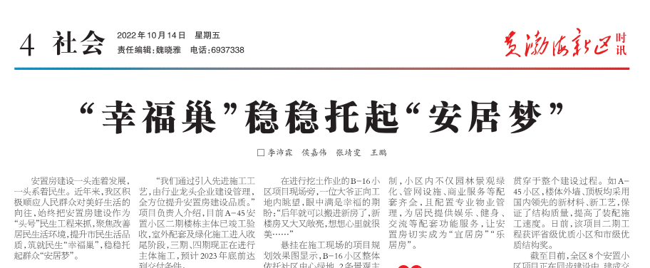 【黄渤海新区时讯】“幸福巢”稳稳托起“安居梦”