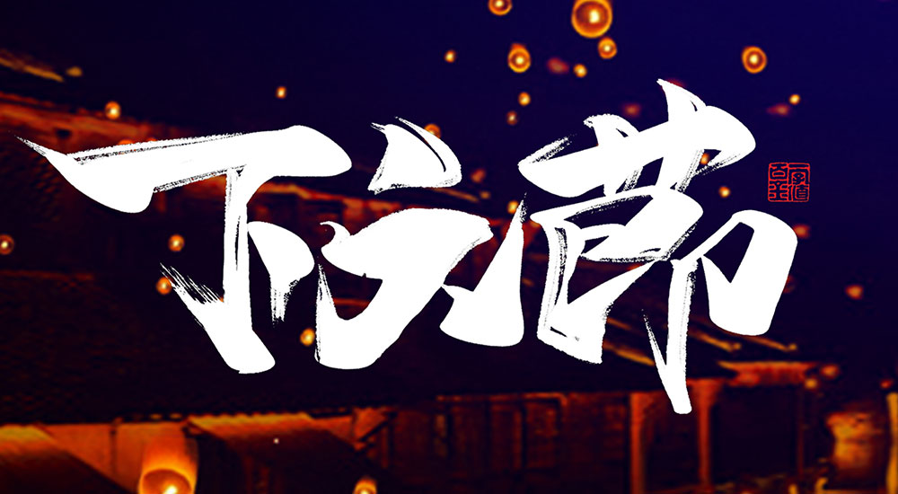 传统节日丨下元节