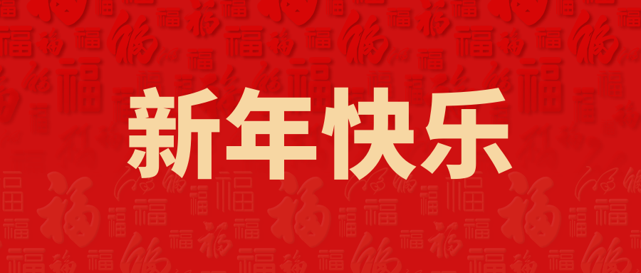 业达城发集团新年贺词