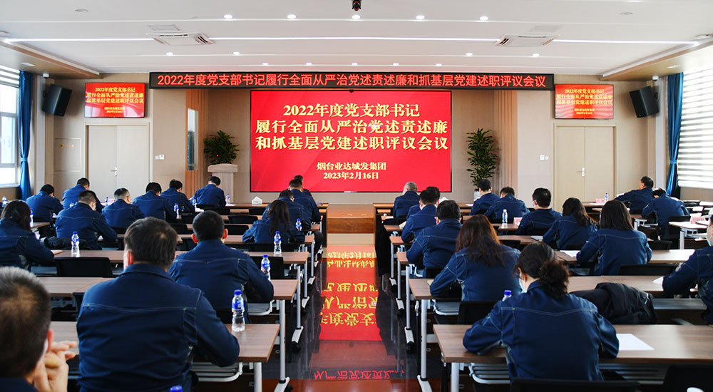 述职评议交答卷 笃行不怠再出发 —业达城发集团召开2022年度基层党支部书记履行全面从严治党述责述廉和抓基层党建工作述职评议会议