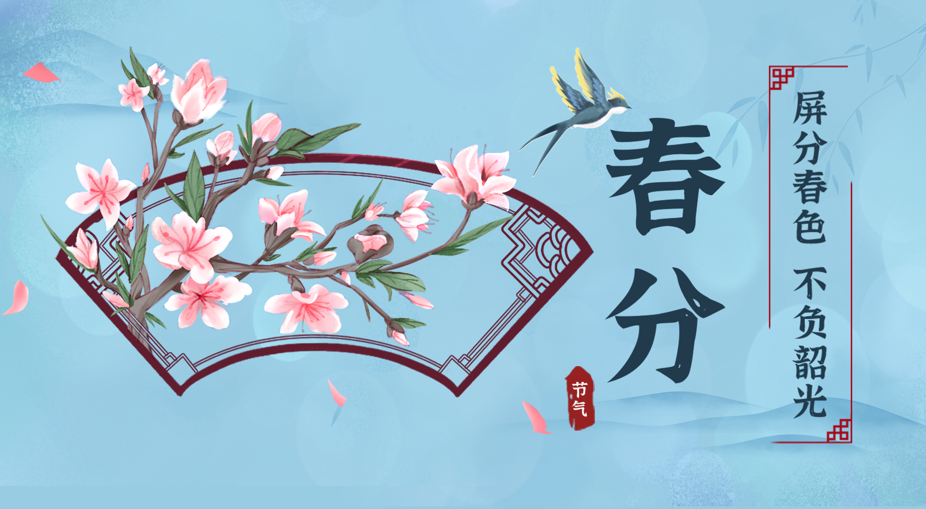 二十四节气丨春分