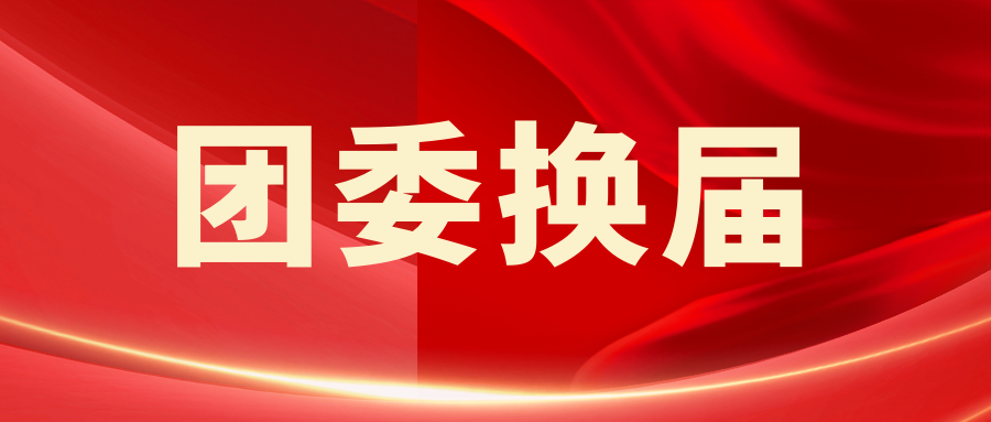 业达城发集团顺利完成第二届团委换届工作
