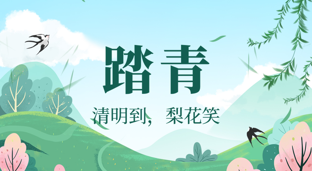 二十四节气丨清明