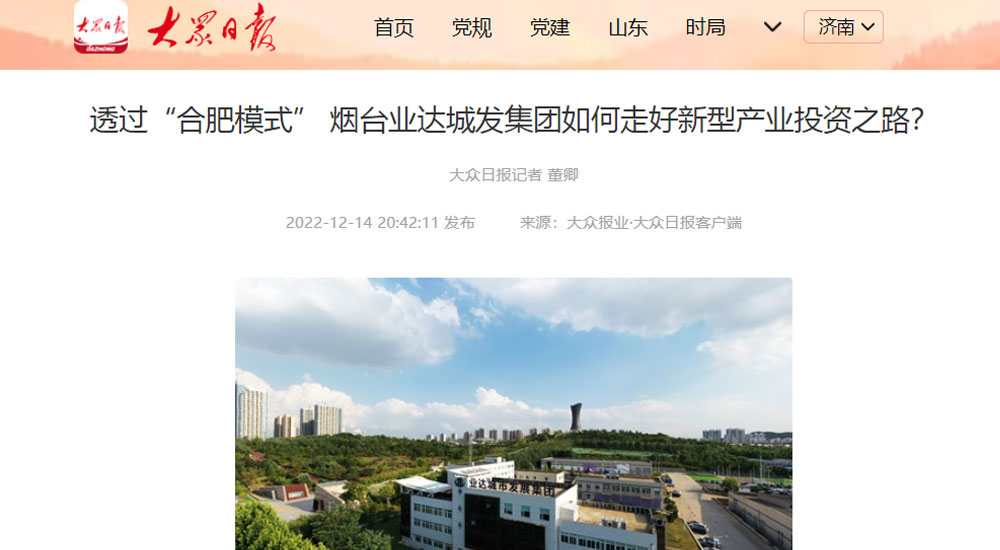 【大众日报】透过“合肥模式” 烟台业达城发集团如何走好新型产业投资之路？