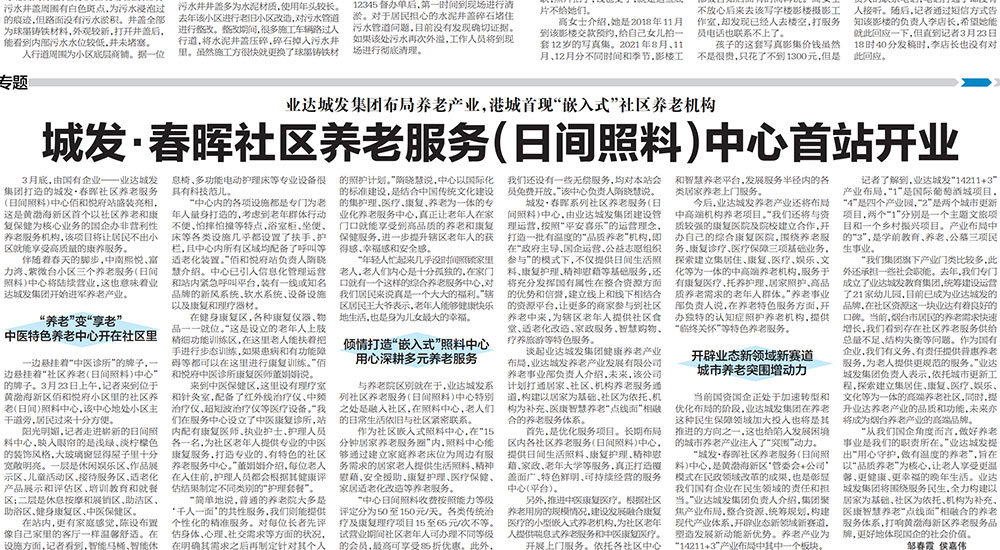 【烟台日报】业达城发集团布局养老产业，港城首现“嵌入式”社区养老机构——城发·春晖社区养老服务（日间照料）中心首站开业