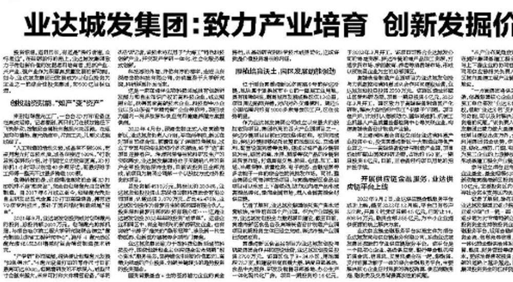 【烟台日报】业达城发集团：致力产业培育 创新发掘价值