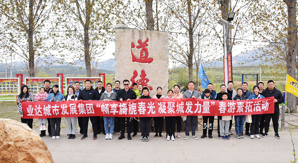 畅享旖旎春光，凝聚城发力量—业达城发集团组织开展春游素拓活动