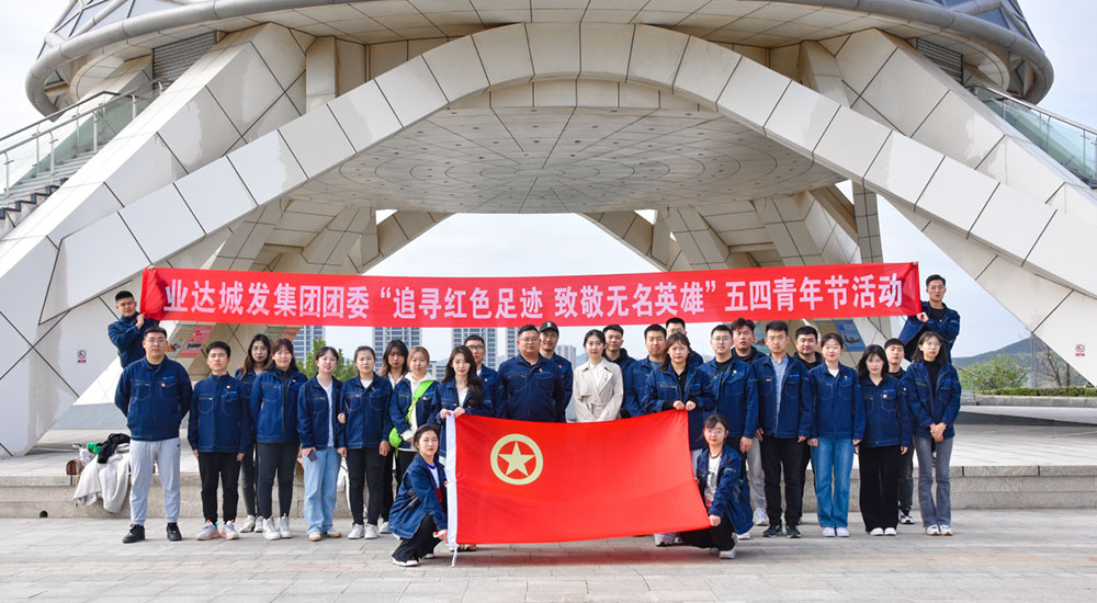 追寻红色足迹 致敬无名英雄 --业达城发集团团委五四主题团日活动