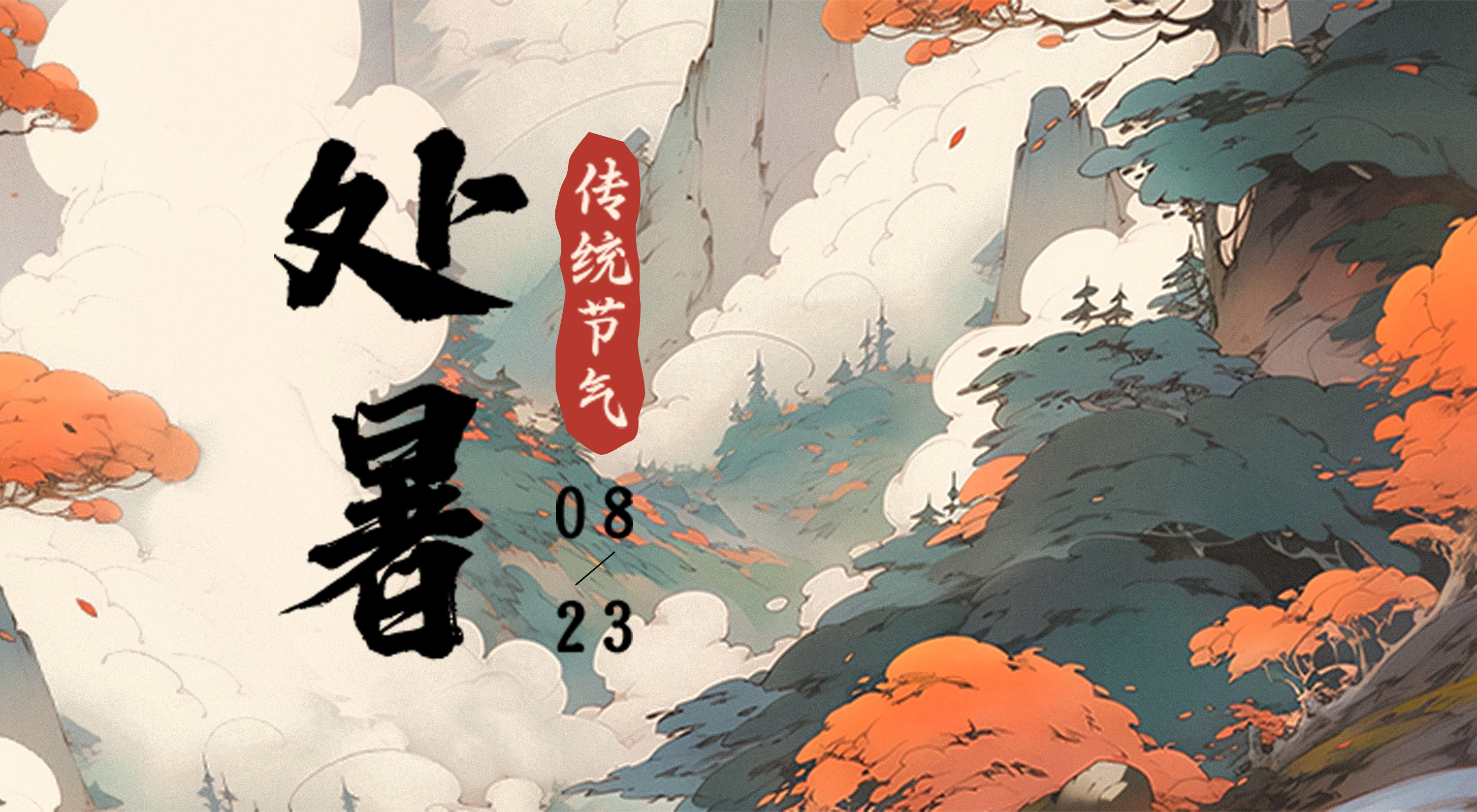 二十四节气 | 处暑