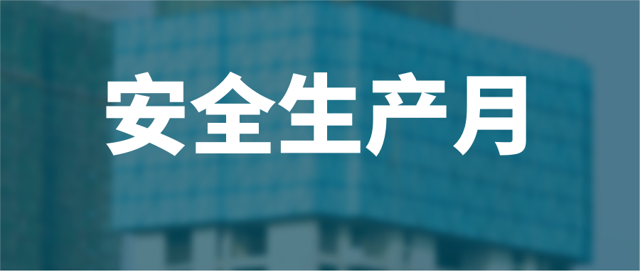 人人讲安全  个个会应急 业达城发集团举行“安全生产月”主题活动启动仪式