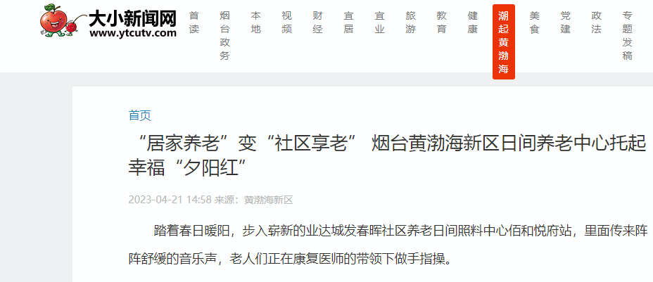 【大小新闻】“居家养老”变“社区享老” 烟台黄渤海新区日间养老中心托起幸福“夕阳红”
